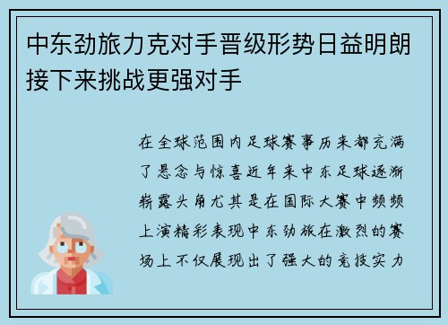 中东劲旅力克对手晋级形势日益明朗接下来挑战更强对手