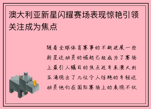 澳大利亚新星闪耀赛场表现惊艳引领关注成为焦点