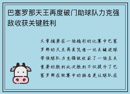 巴塞罗那天王再度破门助球队力克强敌收获关键胜利