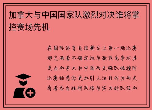 加拿大与中国国家队激烈对决谁将掌控赛场先机