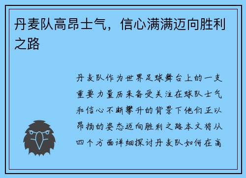 丹麦队高昂士气，信心满满迈向胜利之路