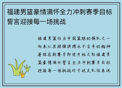福建男篮豪情满怀全力冲刺赛季目标誓言迎接每一场挑战