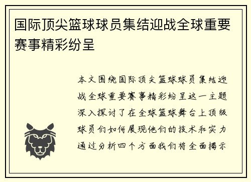 国际顶尖篮球球员集结迎战全球重要赛事精彩纷呈