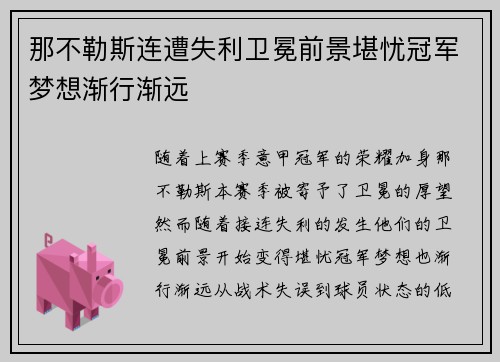 那不勒斯连遭失利卫冕前景堪忧冠军梦想渐行渐远