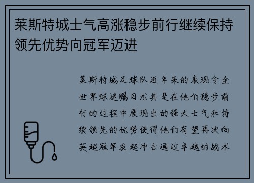 莱斯特城士气高涨稳步前行继续保持领先优势向冠军迈进