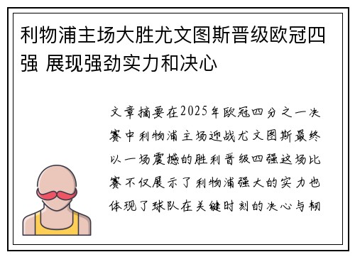 利物浦主场大胜尤文图斯晋级欧冠四强 展现强劲实力和决心