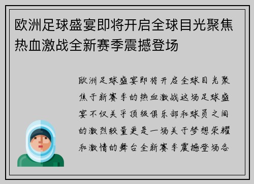 欧洲足球盛宴即将开启全球目光聚焦热血激战全新赛季震撼登场