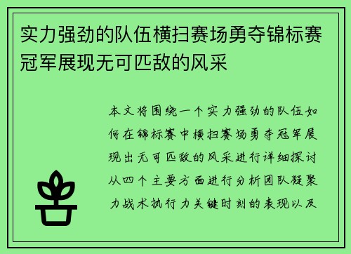 实力强劲的队伍横扫赛场勇夺锦标赛冠军展现无可匹敌的风采