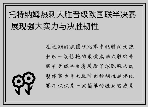 托特纳姆热刺大胜晋级欧国联半决赛 展现强大实力与决胜韧性