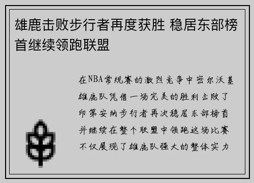 雄鹿击败步行者再度获胜 稳居东部榜首继续领跑联盟