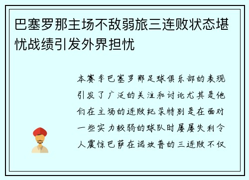 巴塞罗那主场不敌弱旅三连败状态堪忧战绩引发外界担忧