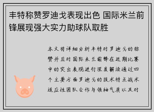 丰特称赞罗迪戈表现出色 国际米兰前锋展现强大实力助球队取胜