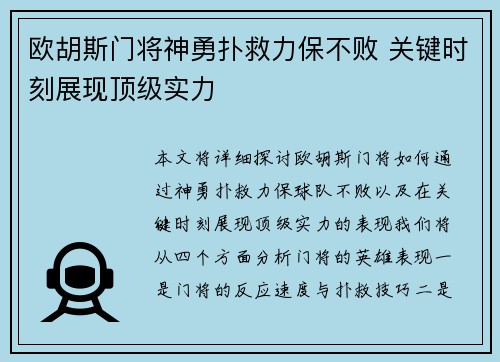 欧胡斯门将神勇扑救力保不败 关键时刻展现顶级实力