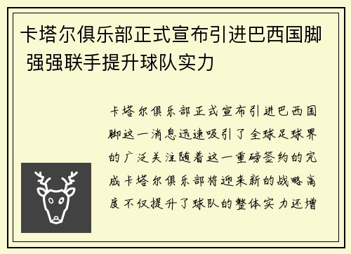 卡塔尔俱乐部正式宣布引进巴西国脚 强强联手提升球队实力