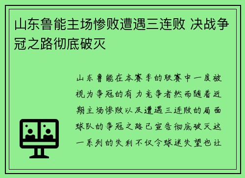 山东鲁能主场惨败遭遇三连败 决战争冠之路彻底破灭