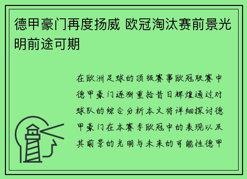 德甲豪门再度扬威 欧冠淘汰赛前景光明前途可期