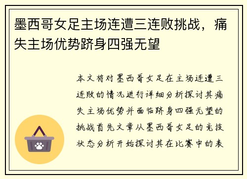墨西哥女足主场连遭三连败挑战，痛失主场优势跻身四强无望