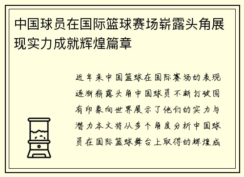 中国球员在国际篮球赛场崭露头角展现实力成就辉煌篇章