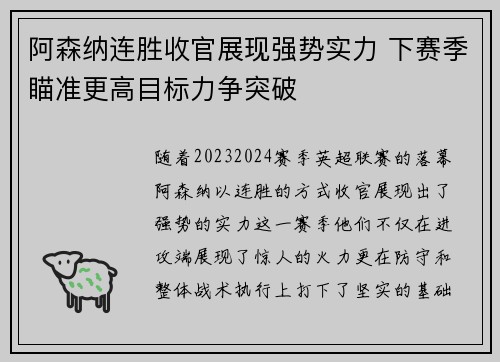 阿森纳连胜收官展现强势实力 下赛季瞄准更高目标力争突破