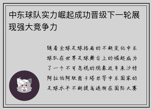 中东球队实力崛起成功晋级下一轮展现强大竞争力