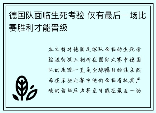 德国队面临生死考验 仅有最后一场比赛胜利才能晋级