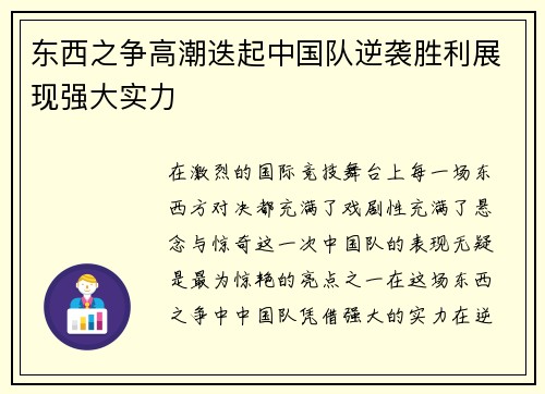 东西之争高潮迭起中国队逆袭胜利展现强大实力