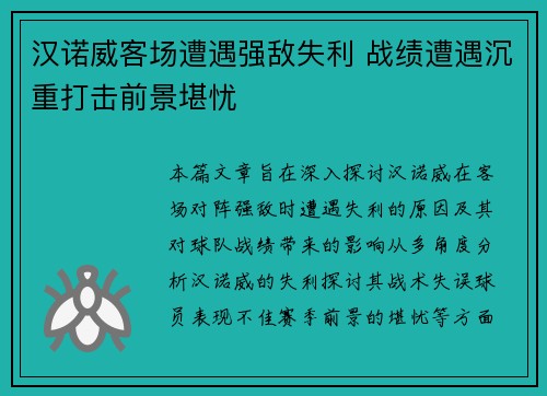 汉诺威客场遭遇强敌失利 战绩遭遇沉重打击前景堪忧