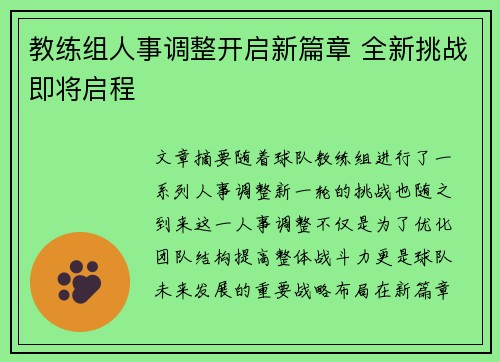 教练组人事调整开启新篇章 全新挑战即将启程