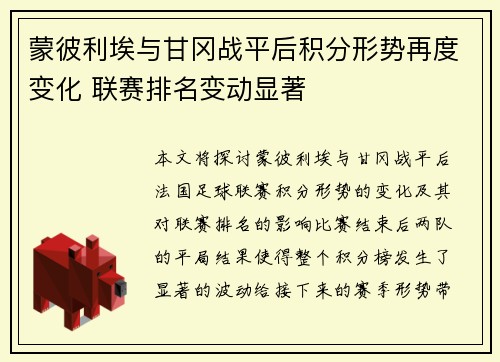 蒙彼利埃与甘冈战平后积分形势再度变化 联赛排名变动显著