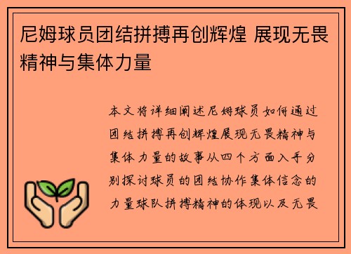 尼姆球员团结拼搏再创辉煌 展现无畏精神与集体力量