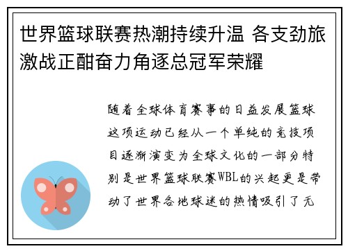 世界篮球联赛热潮持续升温 各支劲旅激战正酣奋力角逐总冠军荣耀