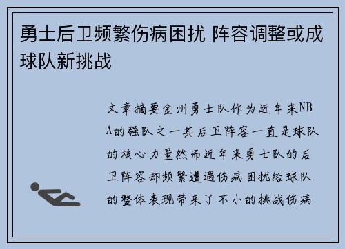 勇士后卫频繁伤病困扰 阵容调整或成球队新挑战