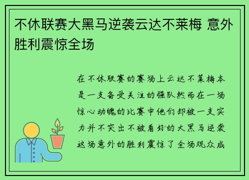 不休联赛大黑马逆袭云达不莱梅 意外胜利震惊全场