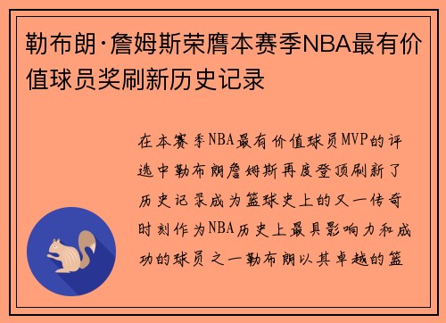 勒布朗·詹姆斯荣膺本赛季NBA最有价值球员奖刷新历史记录