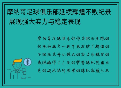 摩纳哥足球俱乐部延续辉煌不败纪录 展现强大实力与稳定表现