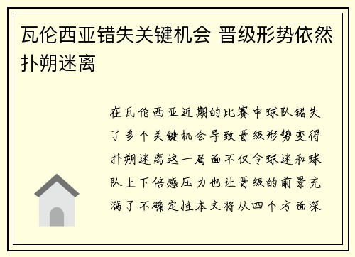 瓦伦西亚错失关键机会 晋级形势依然扑朔迷离