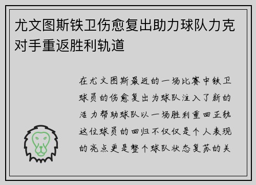 尤文图斯铁卫伤愈复出助力球队力克对手重返胜利轨道