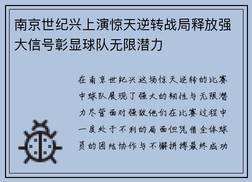南京世纪兴上演惊天逆转战局释放强大信号彰显球队无限潜力
