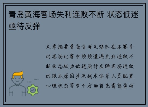 青岛黄海客场失利连败不断 状态低迷亟待反弹