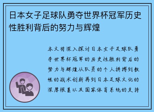 日本女子足球队勇夺世界杯冠军历史性胜利背后的努力与辉煌