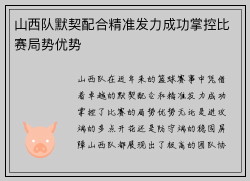 山西队默契配合精准发力成功掌控比赛局势优势