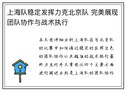 上海队稳定发挥力克北京队 完美展现团队协作与战术执行