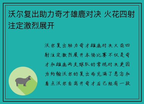 沃尔复出助力奇才雄鹿对决 火花四射注定激烈展开