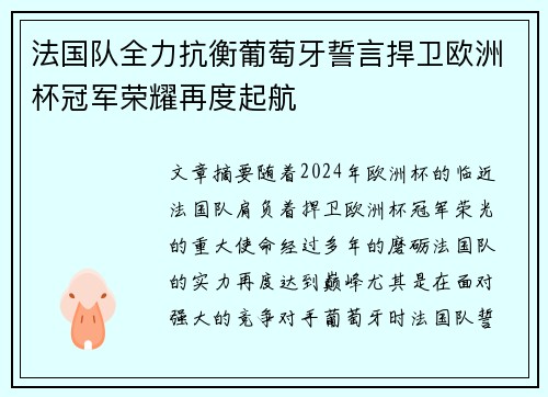 法国队全力抗衡葡萄牙誓言捍卫欧洲杯冠军荣耀再度起航