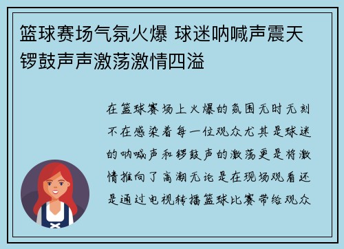 篮球赛场气氛火爆 球迷呐喊声震天 锣鼓声声激荡激情四溢