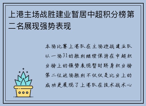 上港主场战胜建业暂居中超积分榜第二名展现强势表现