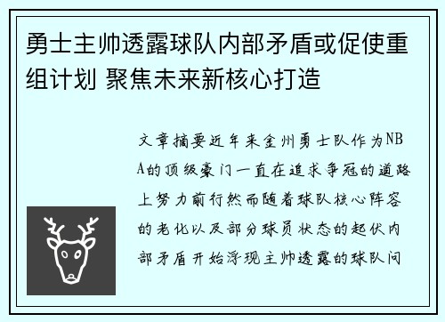 勇士主帅透露球队内部矛盾或促使重组计划 聚焦未来新核心打造