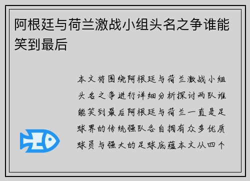 阿根廷与荷兰激战小组头名之争谁能笑到最后