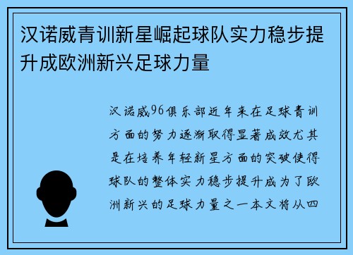 汉诺威青训新星崛起球队实力稳步提升成欧洲新兴足球力量