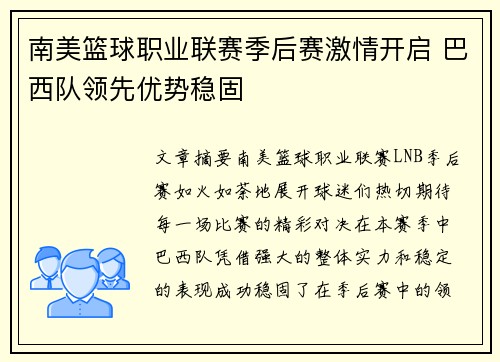 南美篮球职业联赛季后赛激情开启 巴西队领先优势稳固